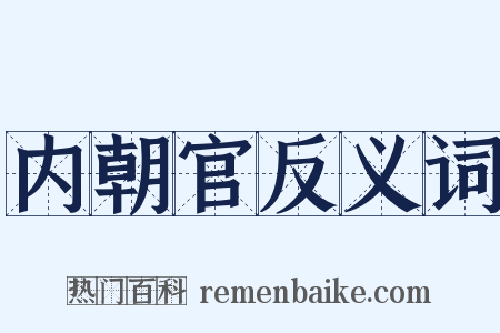 内朝官反义词是什么意思的图片